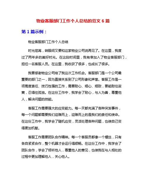 物业客服部门工作个人总结的范文6篇
