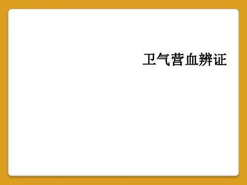 卫气营血辨证