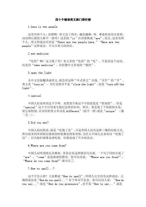 四十个错误英文热门排行榜