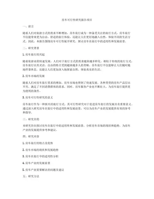 房车可行性研究报告项目