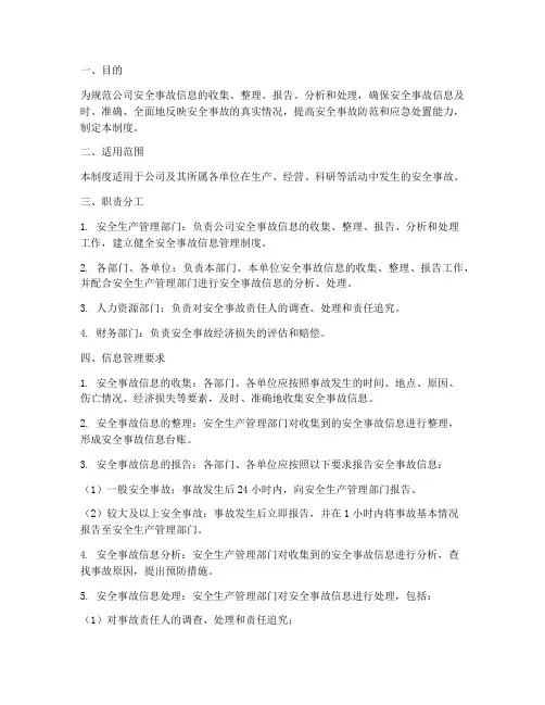安全事故信息管理制度
