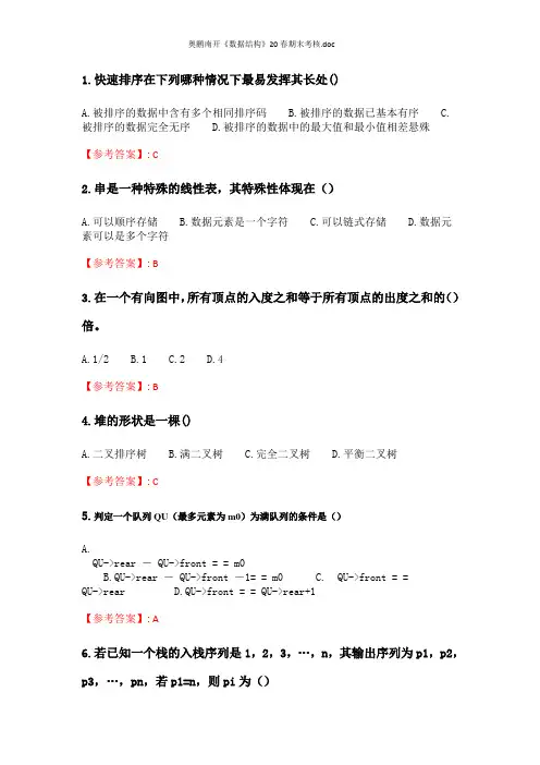 奥鹏南开《数据结构》20春期末考核