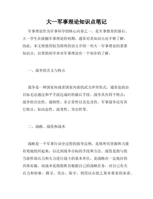 大一军事理论知识点笔记