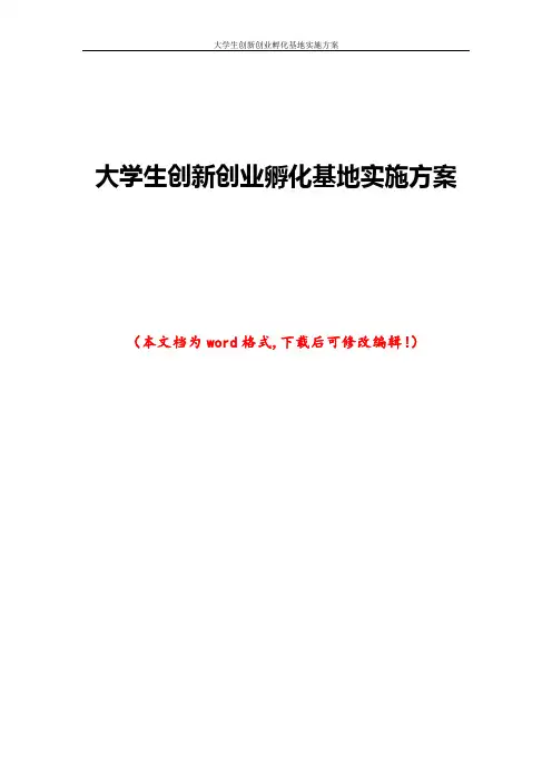 大学生创新创业孵化基地实施方案