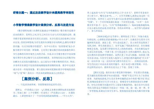小学数学情境教学设计案例分析、反思与改进方法