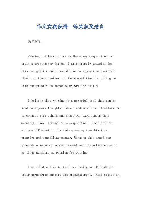 作文竞赛获得一等奖获奖感言