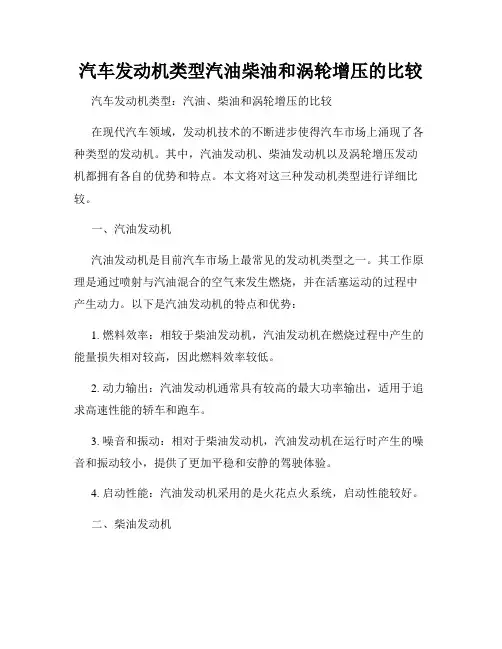 汽车发动机类型汽油柴油和涡轮增压的比较