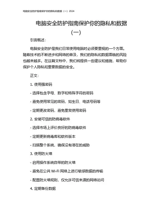 电脑安全防护指南保护你的隐私和数据(一)2024