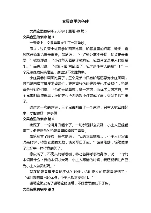 文具盒里的争吵200字（通用40篇）