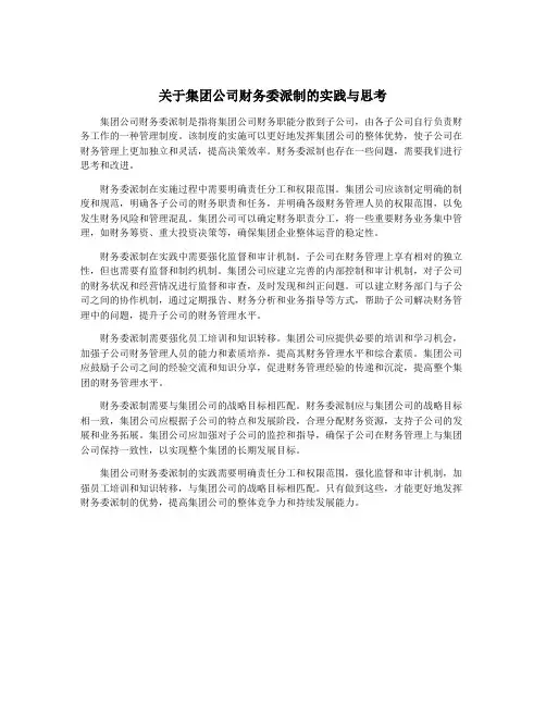 关于集团公司财务委派制的实践与思考
