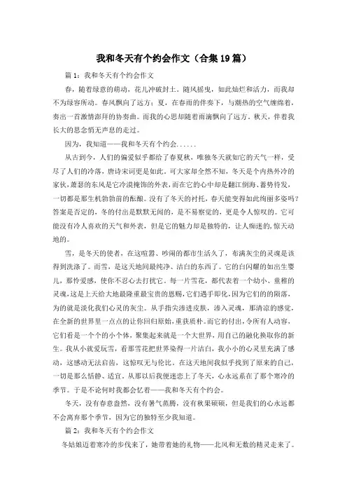 我和冬天有个约会作文(合集19篇)