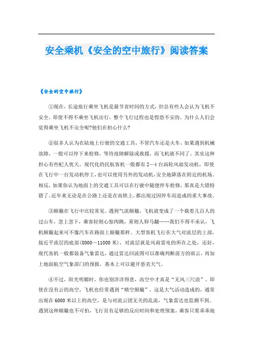 安全乘机《安全的空中旅行》阅读答案