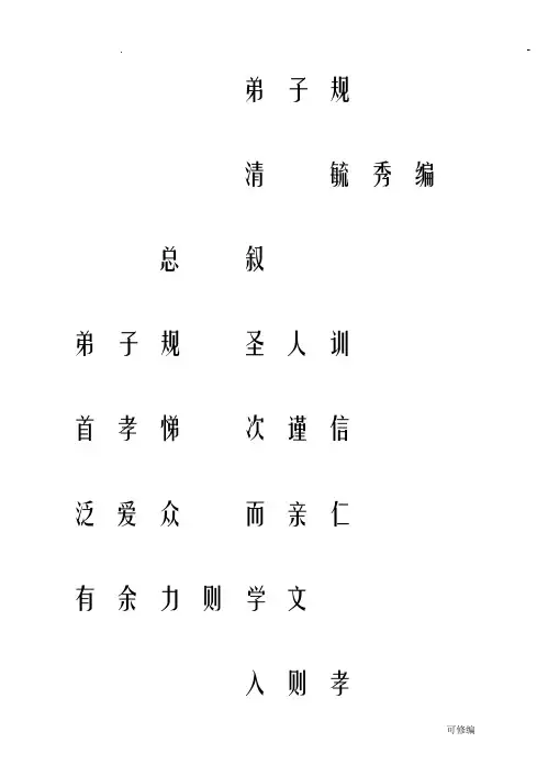 弟子规简体田字格字帖