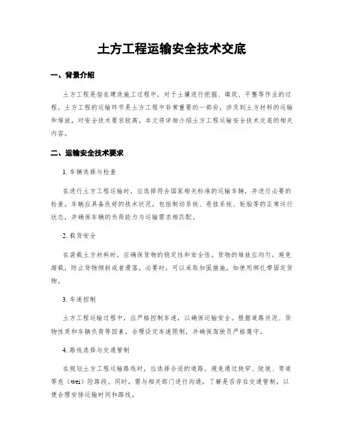土方工程运输安全技术交底