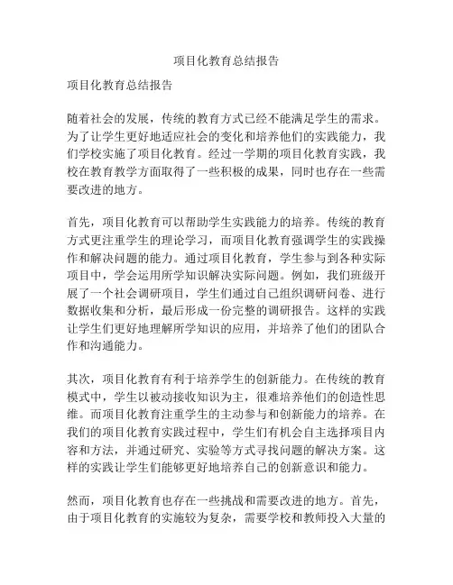 项目化教育总结报告