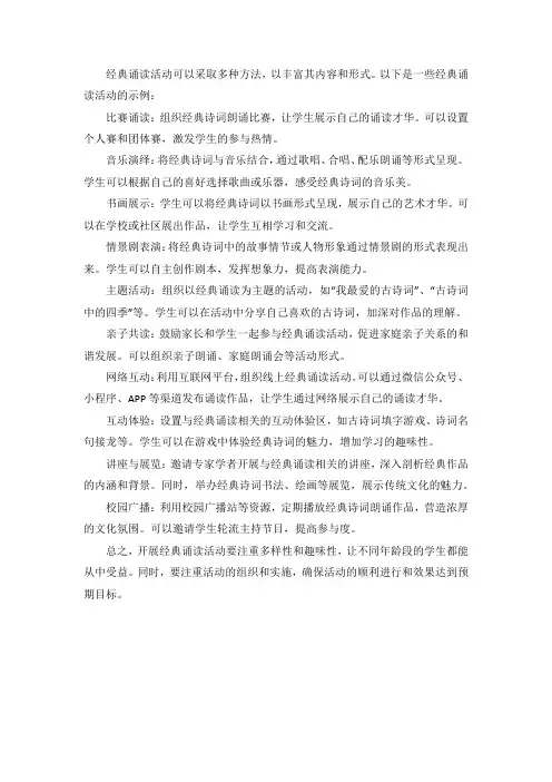 多彩的经典诵读活动方法