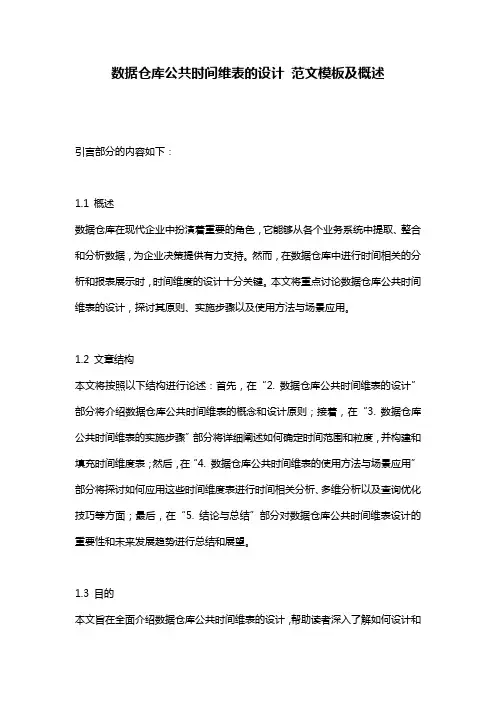 数据仓库公共时间维表的设计_范文模板及概述