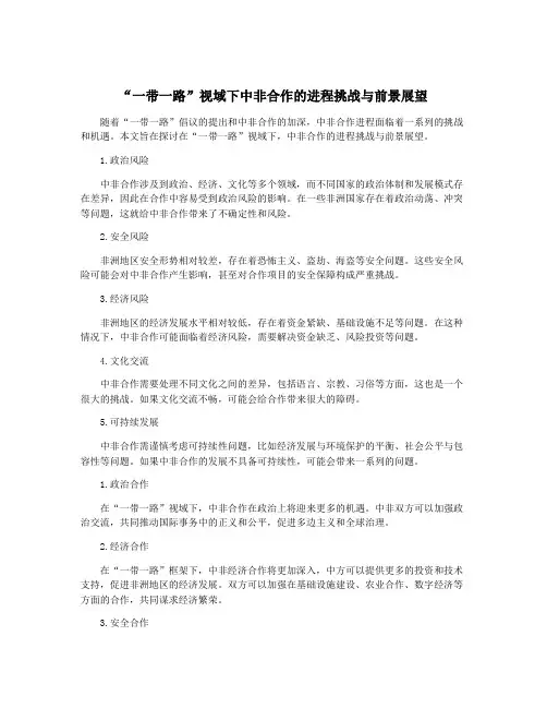 “一带一路”视域下中非合作的进程挑战与前景展望