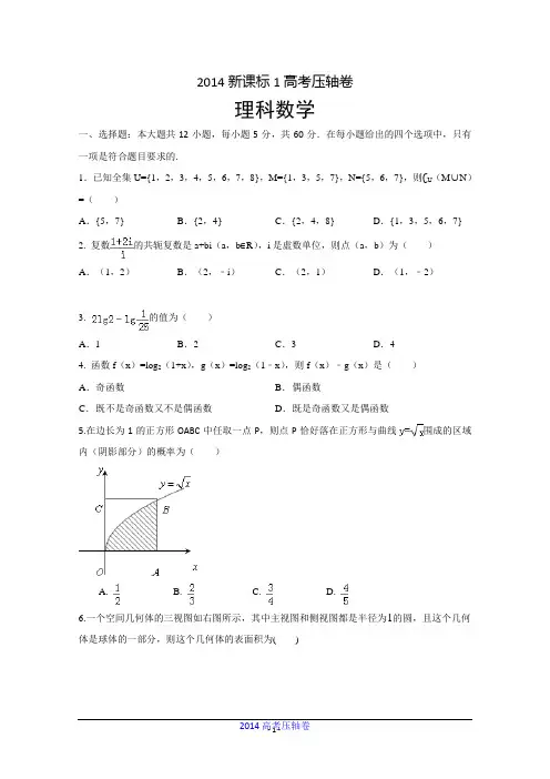 2014新课标高考压轴最后一卷 理科数学 Word版含解析 2014