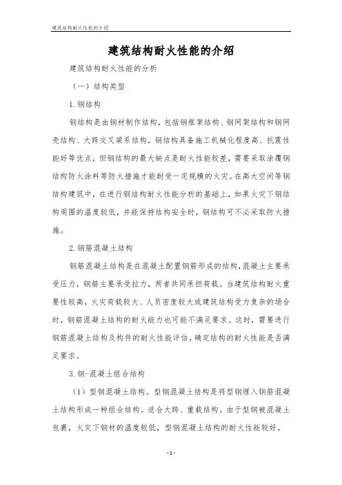 建筑结构耐火性能的介绍