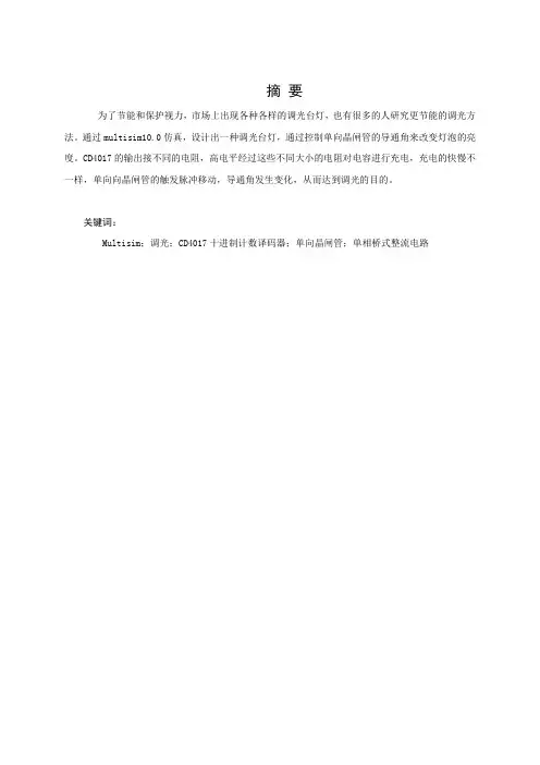 调光台灯电路设计