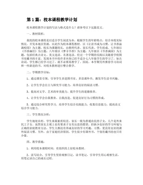 校本课程教学计划(含4篇)