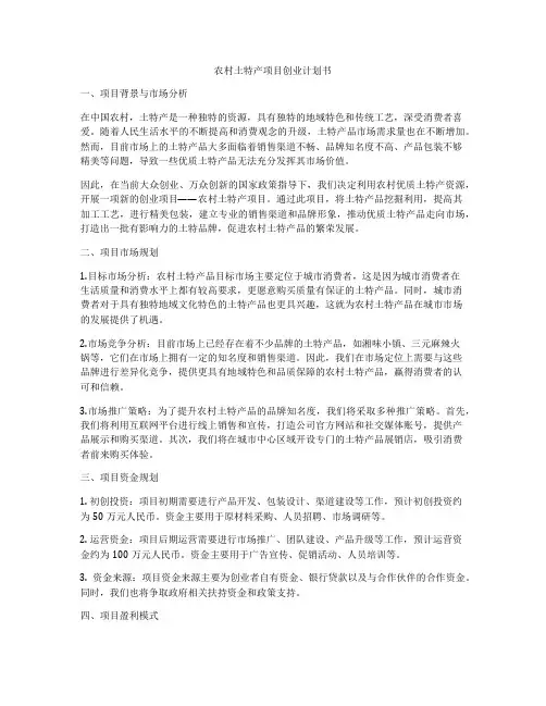 农村土特产项目创业计划书