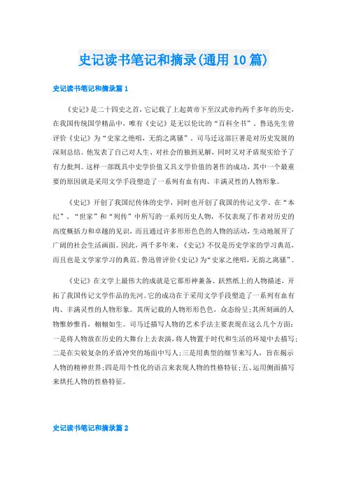 史记读书笔记和摘录(通用10篇)