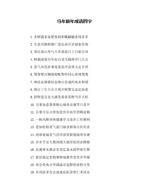 马年新年成语四字