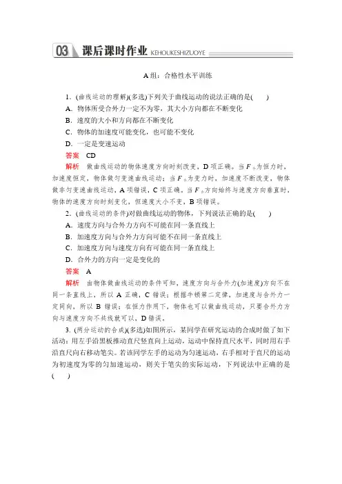 高中人教版物理必修二练习：第五章+曲线运动+第一节+课后课时作业