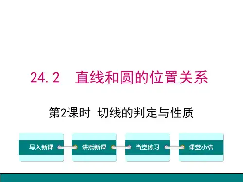 第2课时+切线的判定与性质++课件++2024--2025学年人教版九年级数学上册+