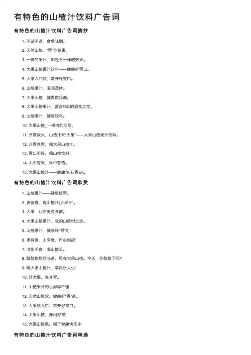 有特色的山楂汁饮料广告词