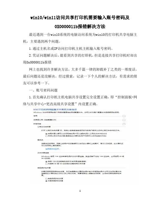 最新win10win11访问共享打印机需要输入账号密码及0X0000011b报错解决方法