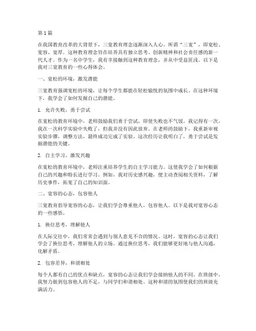 中学生三宽教育心得体会(3篇)