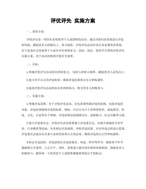 评优评先 实施方案