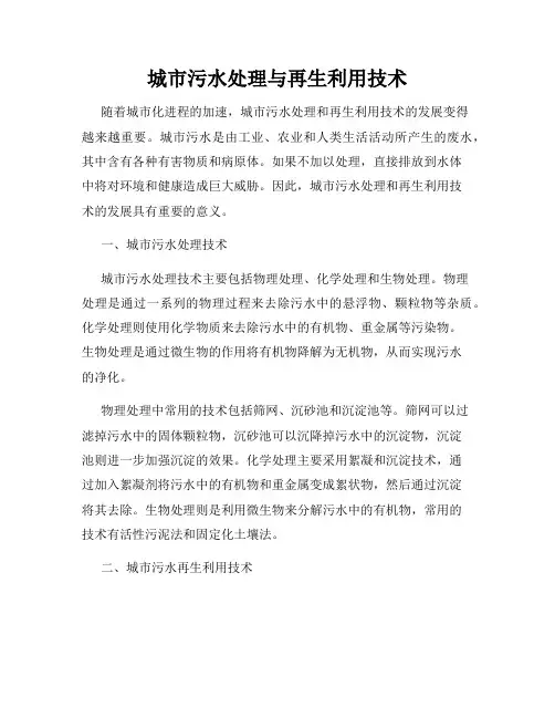 城市污水处理与再生利用技术