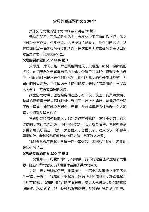 父母的爱话题作文200字