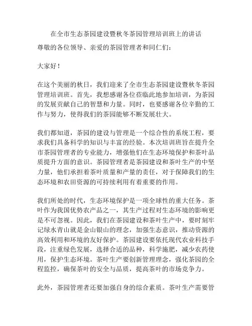 在全市生态茶园建设暨秋冬茶园管理培训班上的讲话