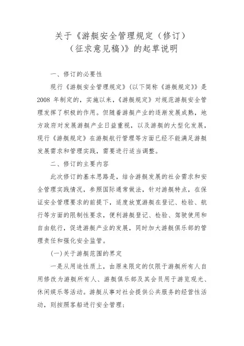 关于《游艇安全管理规定(修订)(征求意见稿)》的起草说明【模板】