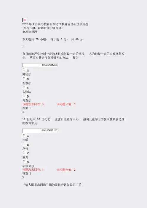 2018年4月高等教育自学考试_教育管理心理学真题_真题(含答案与解析)-交互