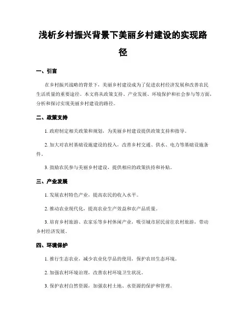 浅析乡村振兴背景下美丽乡村建设的实现路径