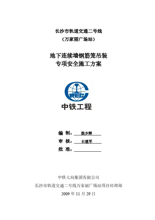 地下连续墙施工钢筋笼吊装方案