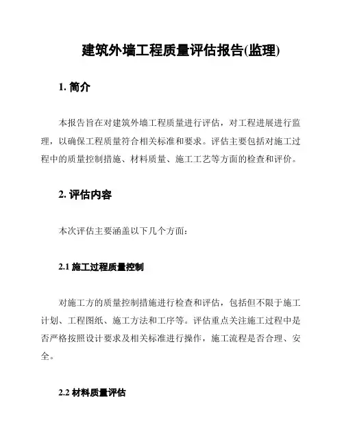 建筑外墙工程质量评估报告(监理)