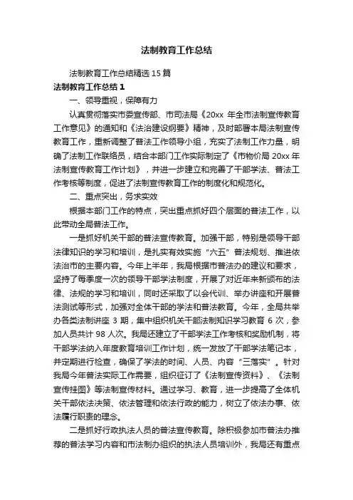 法制教育工作总结精选15篇