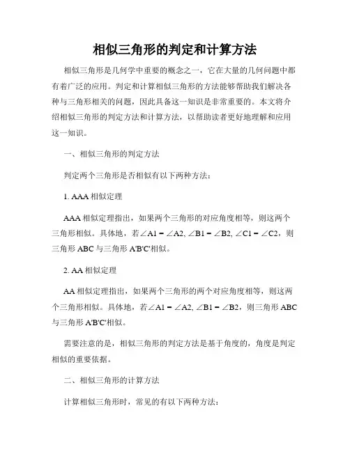 相似三角形的判定和计算方法