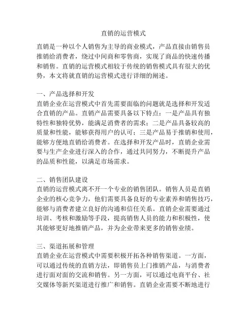 直销的运营模式