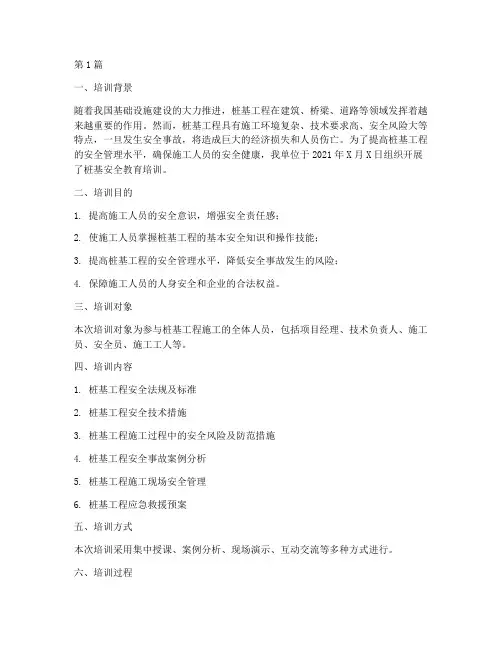 桩基安全教育培训记录(2篇)