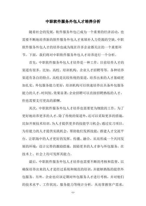 中职软件服务外包人才培养分析
