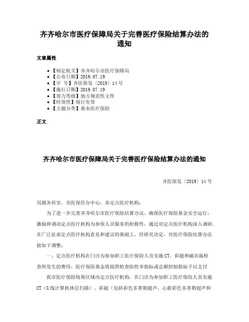 齐齐哈尔市医疗保障局关于完善医疗保险结算办法的通知
