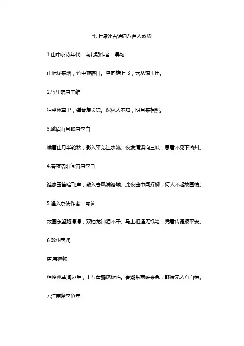 七上课外古诗词八首人教版